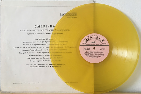 ВИА «Смеричка»