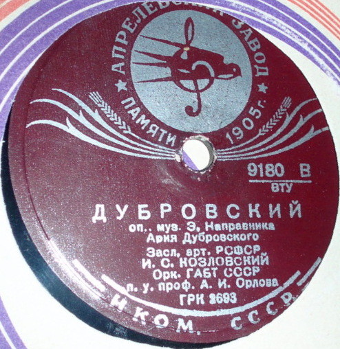 И. Козловский — Ария Дубровского