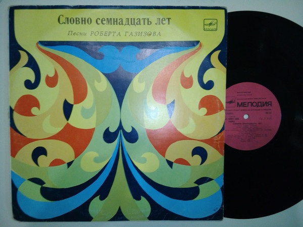 Р. ГАЗИЗОВ (1939): «Словно семнадцать лет», песни (на башкирском яз.)