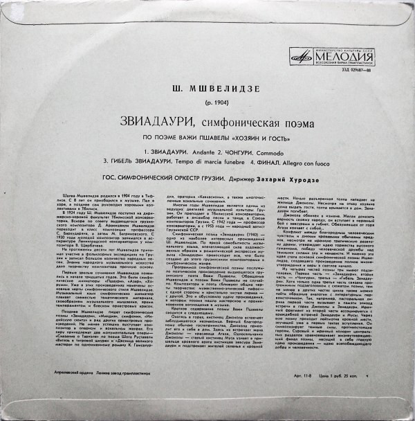 Шалва МШВЕЛИДЗЕ (1904)