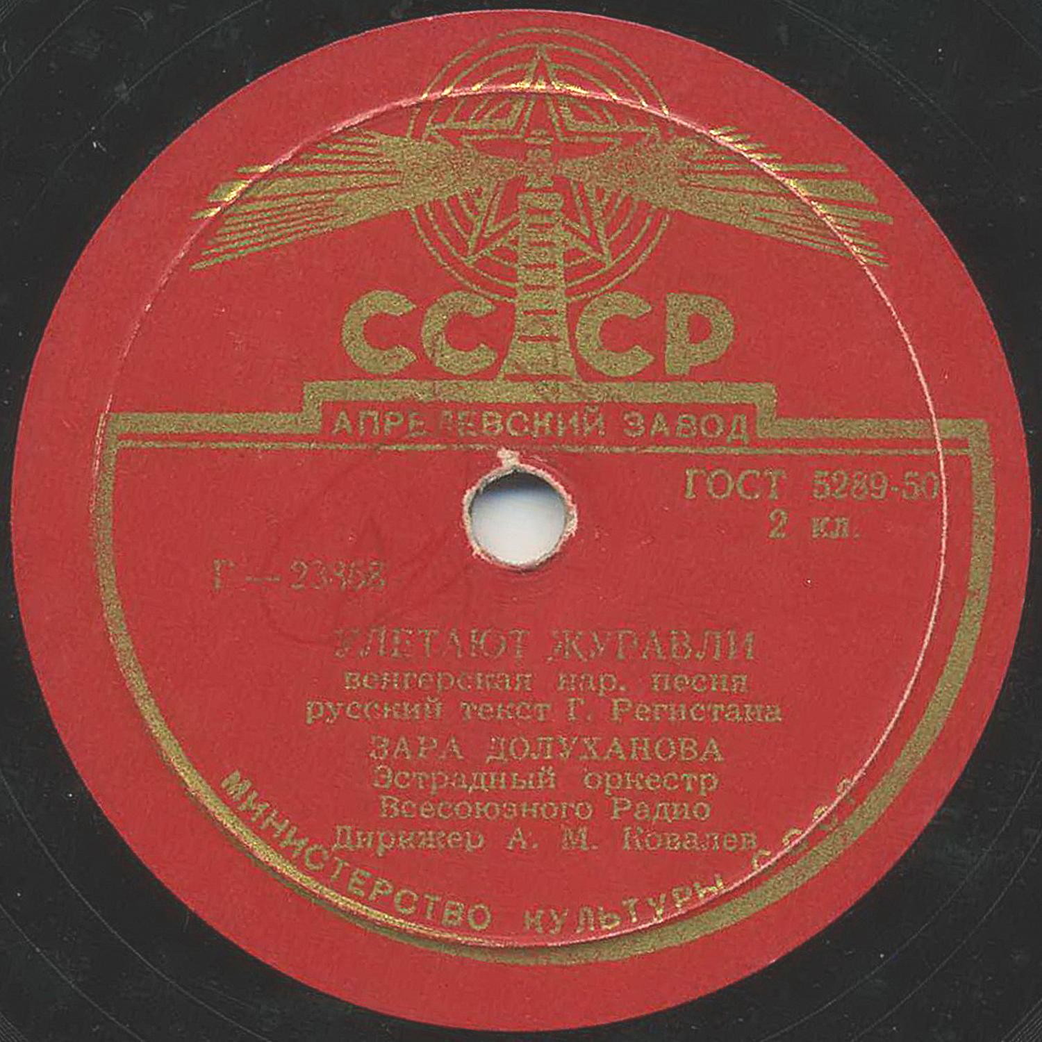 Зара Долуханова — Улетают журавли