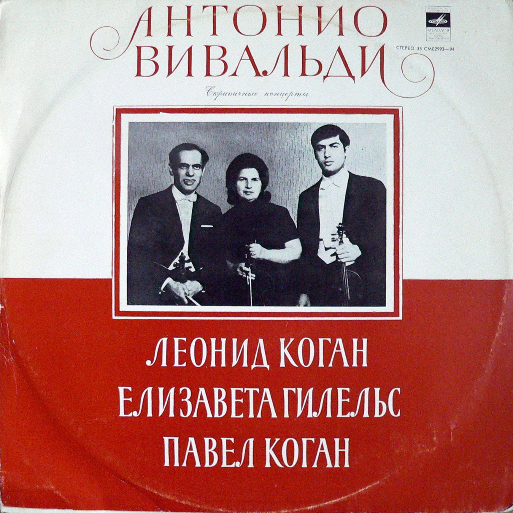 А. ВИВАЛЬДИ Скрипичные концерты (Л. Коган, Е. Гилельс, П. Коган)