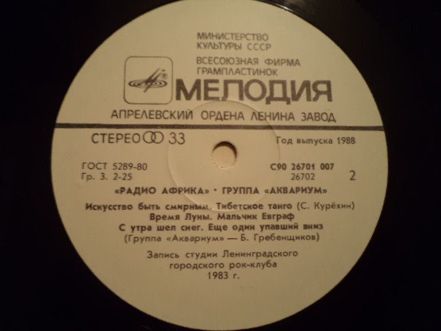 Группа «Аквариум» — Радио Африка
