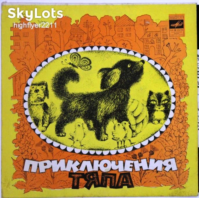 В.Суслов. Приключения Тяпа