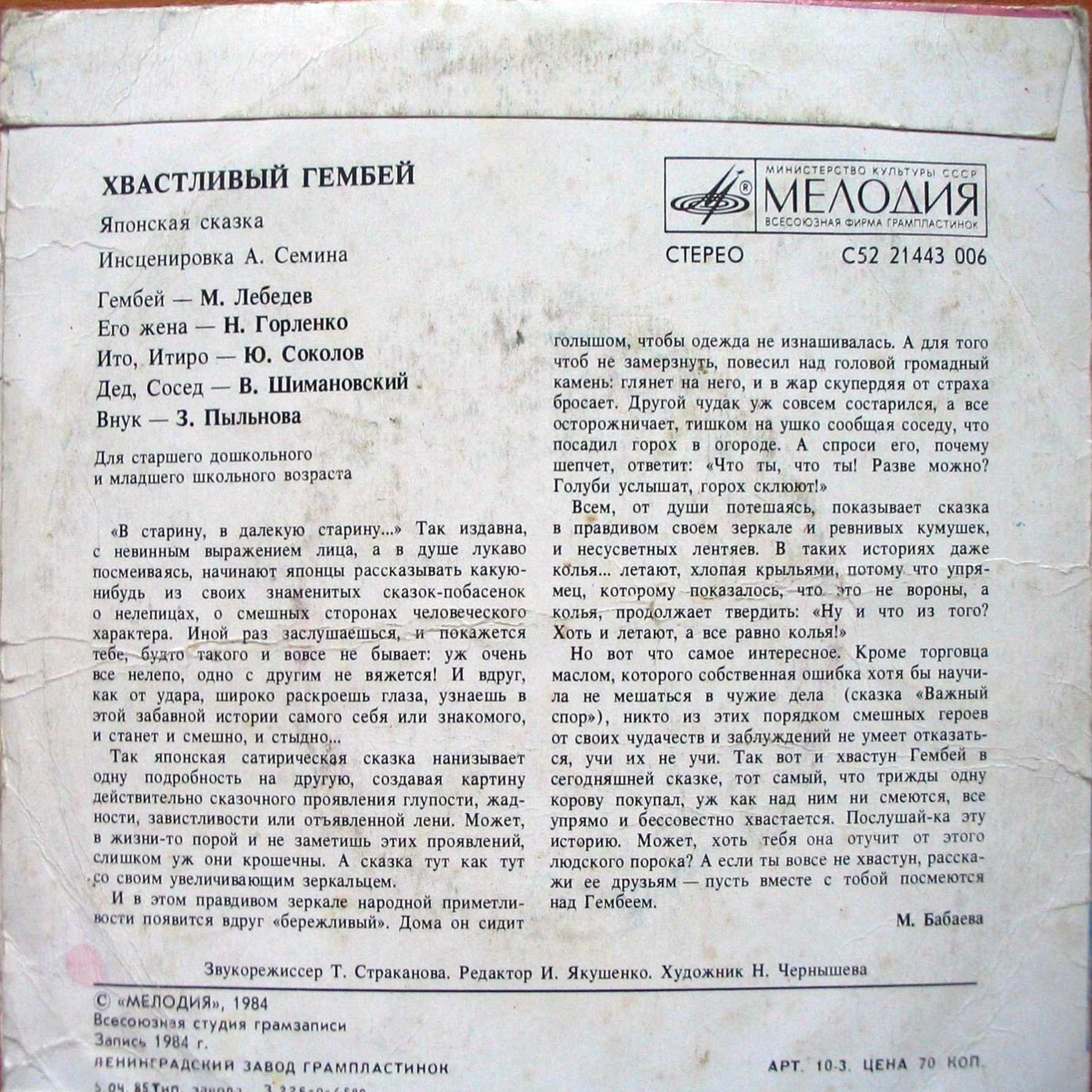 Хвастливый Гембей (японская сказка)