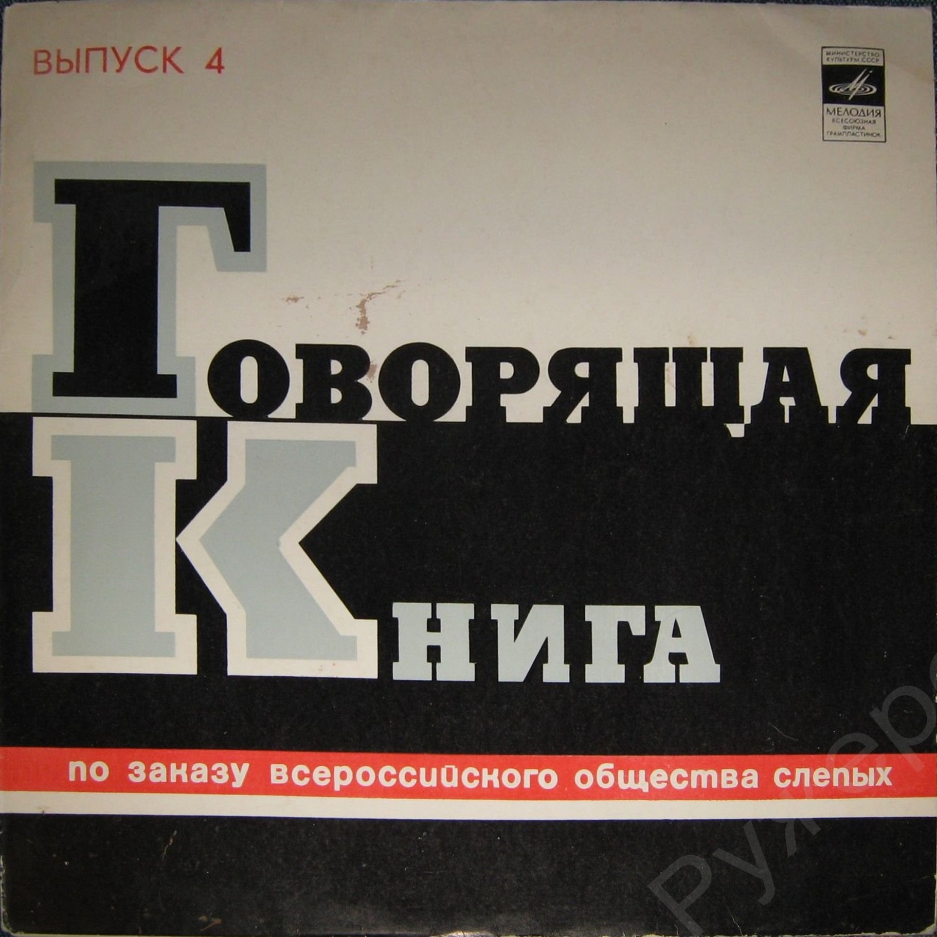 Говорящая книга. Выпуск 4