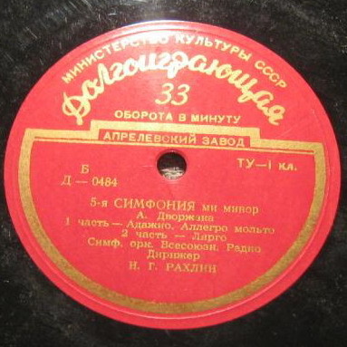 А. ДВОРЖАК (1841–1904): 5-я симфония ми минор (Н. Рахлин)