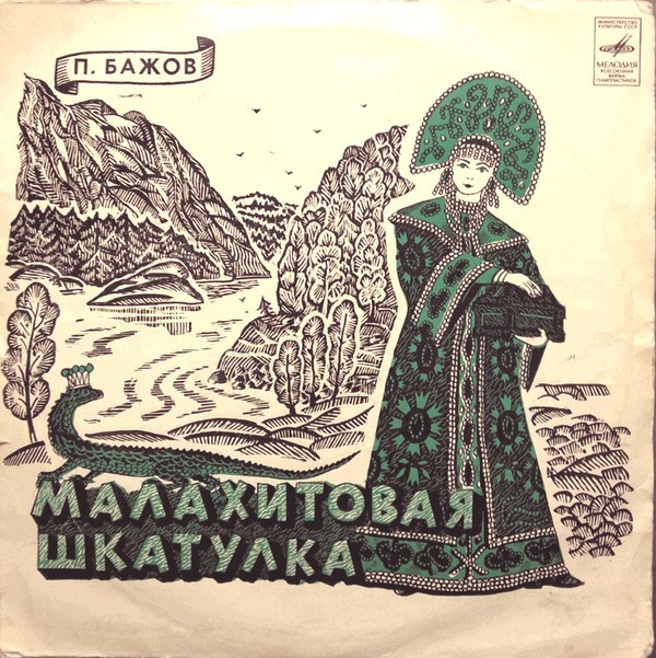 П.Бажов (1879–1950). Малахитовая шкатулка