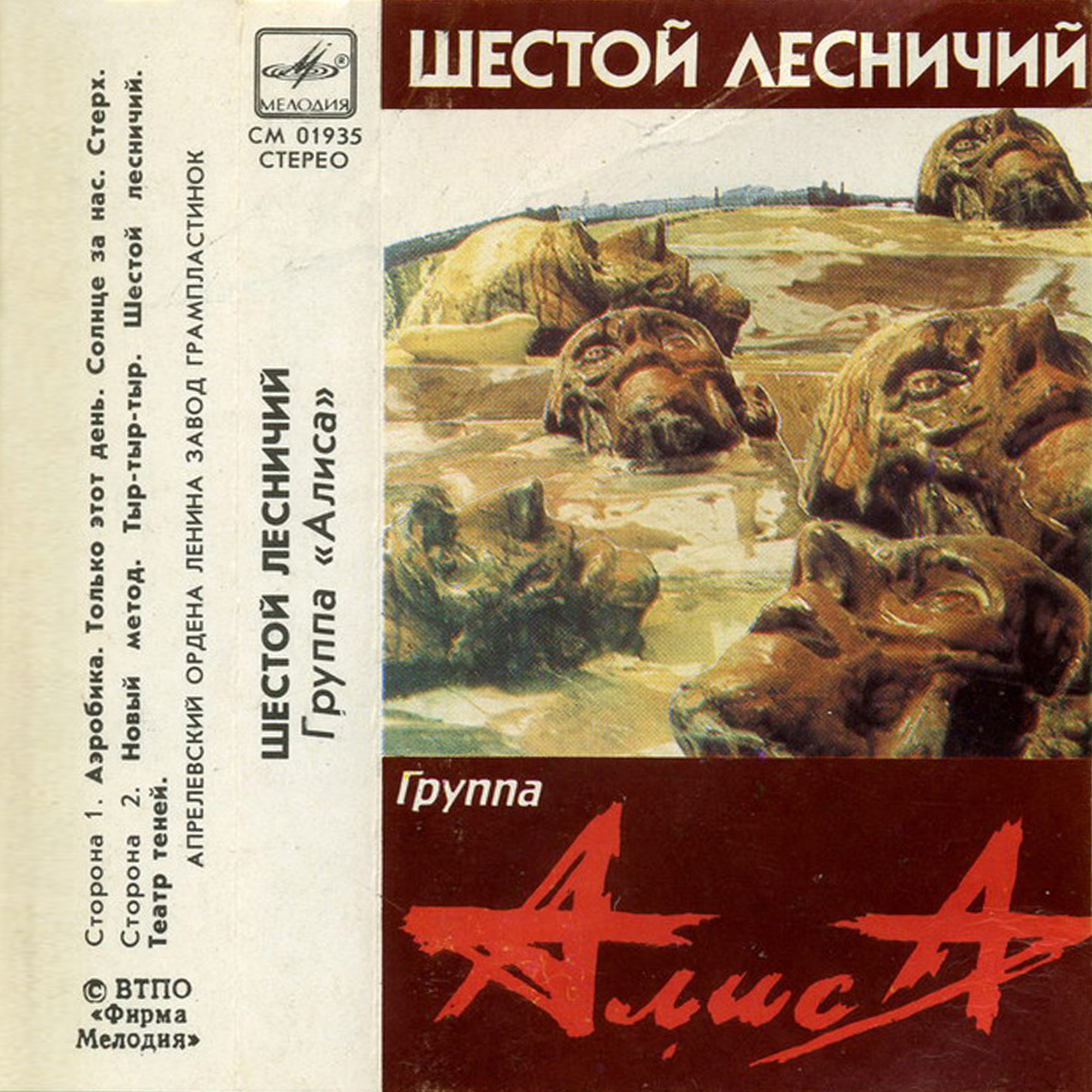 Алиса ‎– Шестой лесничий