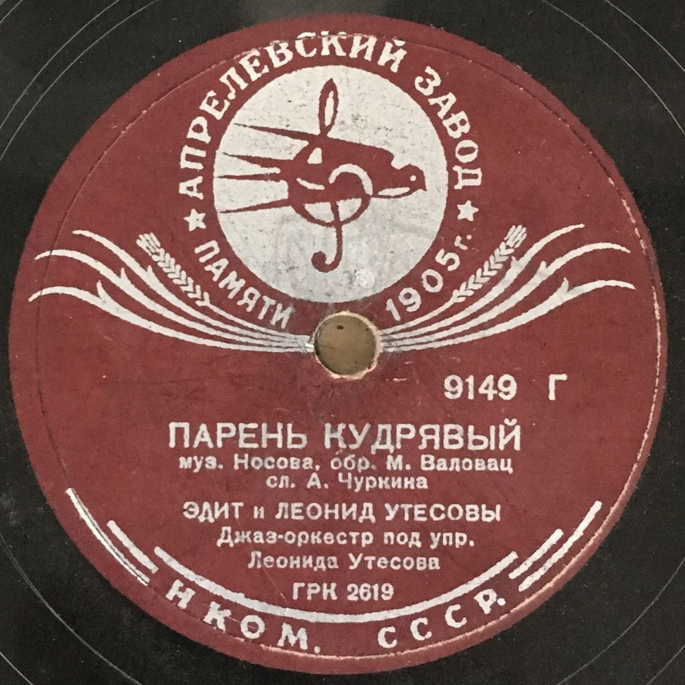 Эдит и Леонид Утёсовы - Парень кудрявый // Эдит Утёсова - Посмотри, посмотри