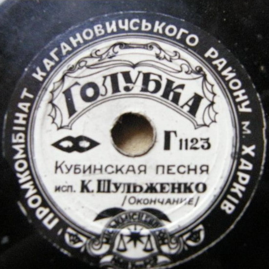 К. Шульженко — Голубка