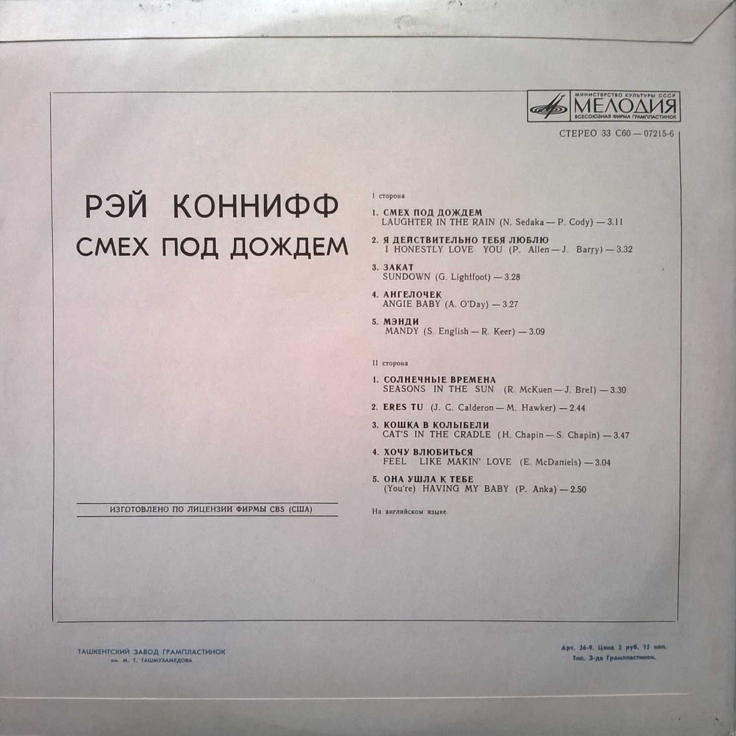 Рэй КОННИФФ. «Смех под дождем»