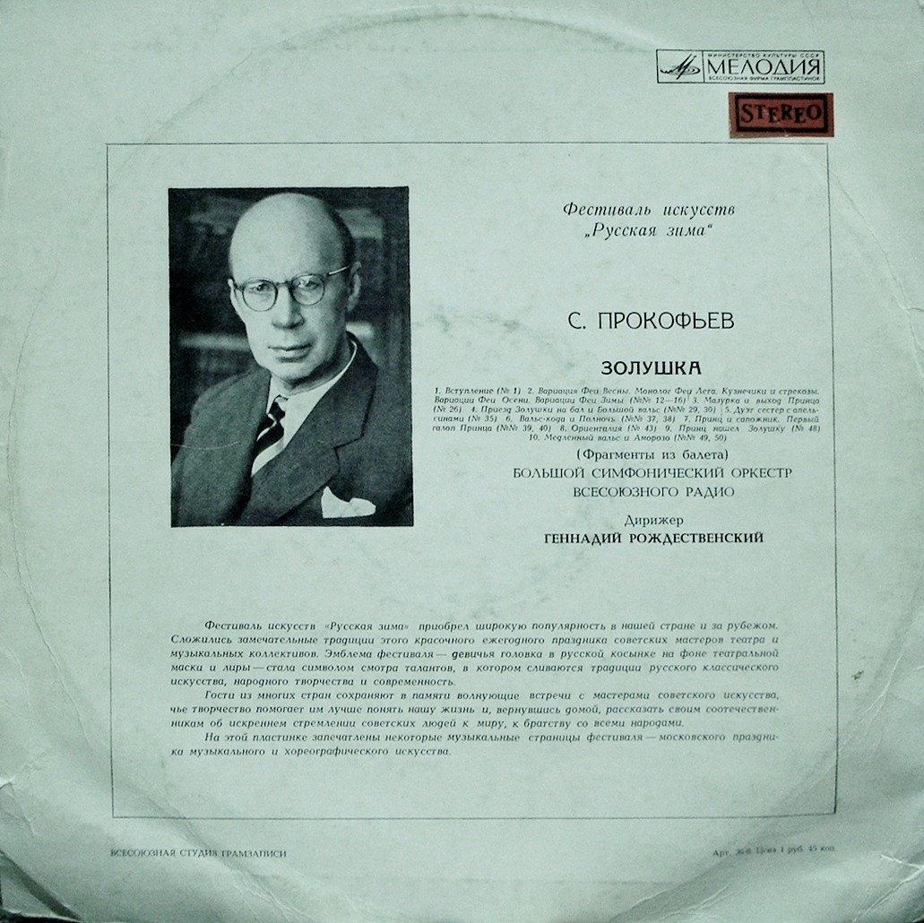 С. ПРОКОФЬЕВ (1891–1953): Фрагменты из балета «Золушка» (Г. Рождественский)