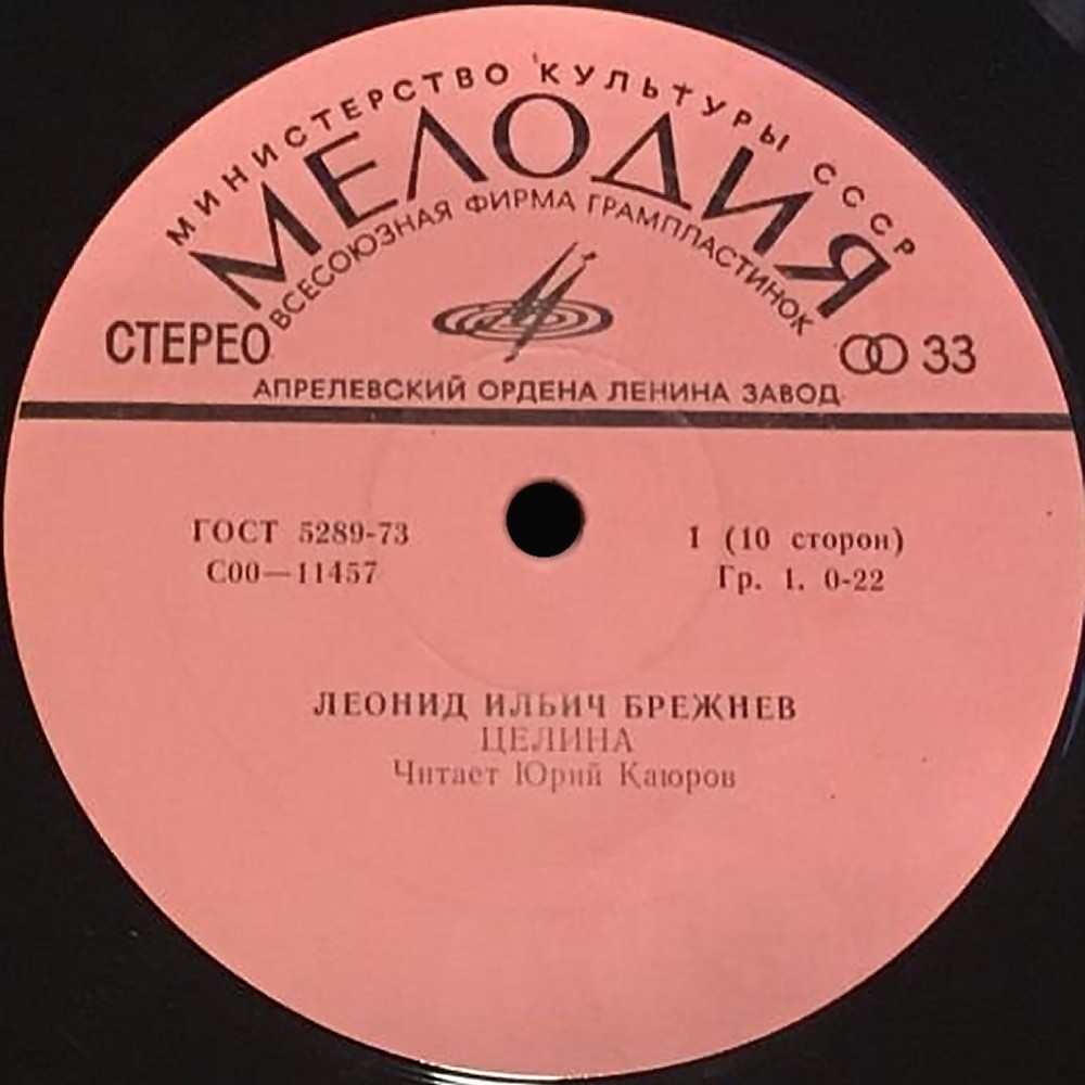 Л. И. БРЕЖНЕВ (1906): Целина. Читает Ю. Каюров