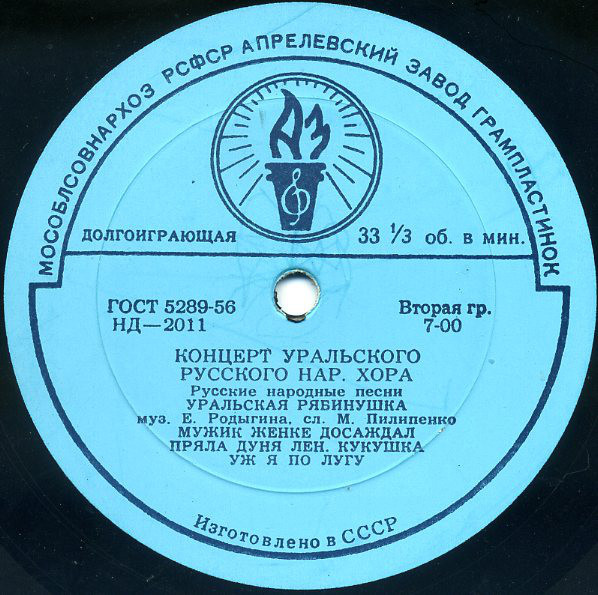 ГОС. УРАЛЬСКИЙ РУССКИЙ НАР. ХОР, худ. рук. Л. Христиансен