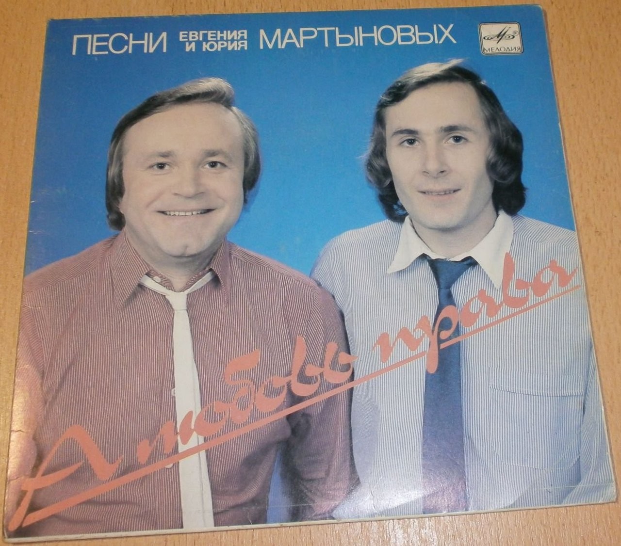 А ЛЮБОВЬ ПРАВА. Песни Евгения и Юрия Мартыновых
