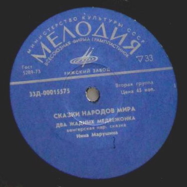 Два жадных медвежонка / Снегурочка (сказки)