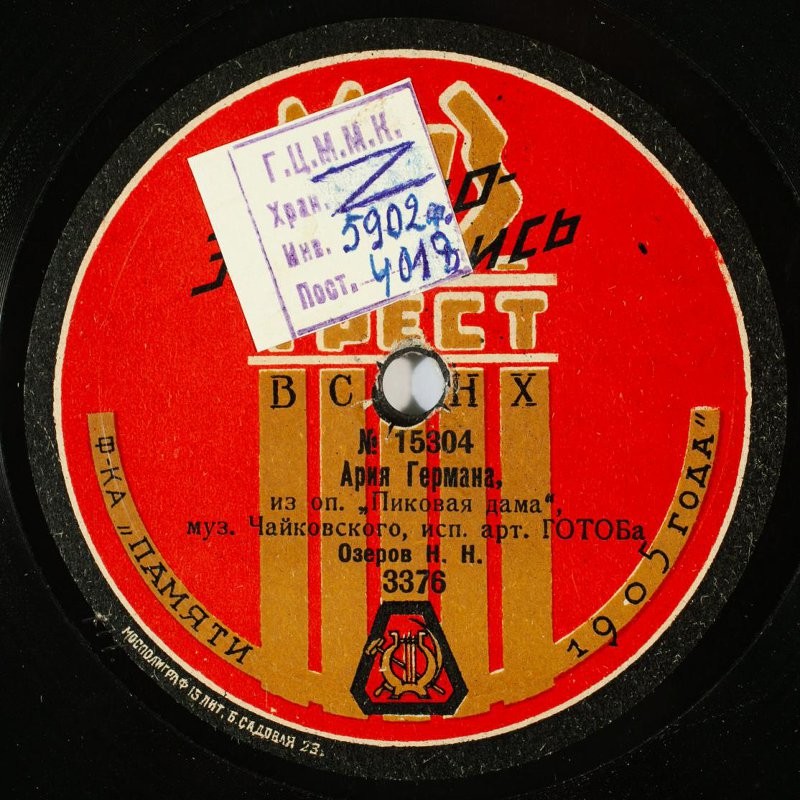 Озеров Н. Н. - Песня Левко, из оп. "Майская ночь", муз. Римского-Корсакова // Ария Германа, из оп. "Пиковая дама", муз. Чайковского