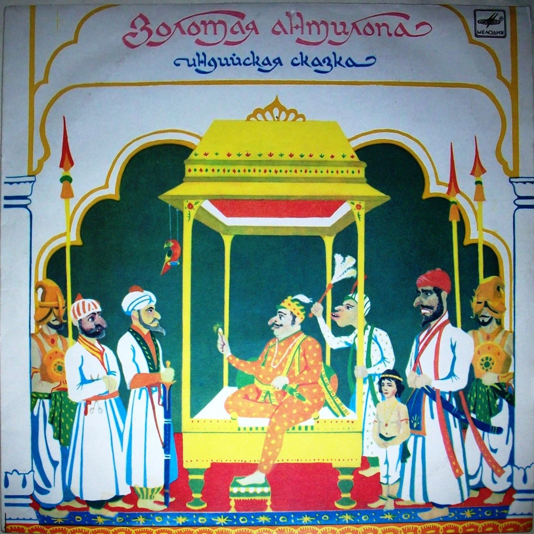 Золотая антилопа (индийская сказка)