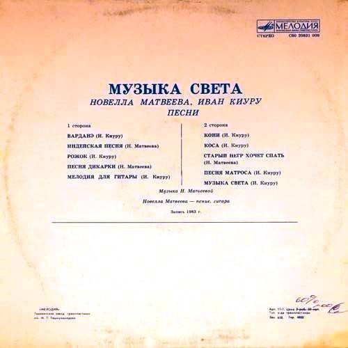 Новелла МАТВЕЕВА, Иван КИУРУ. «Музыка света», песни