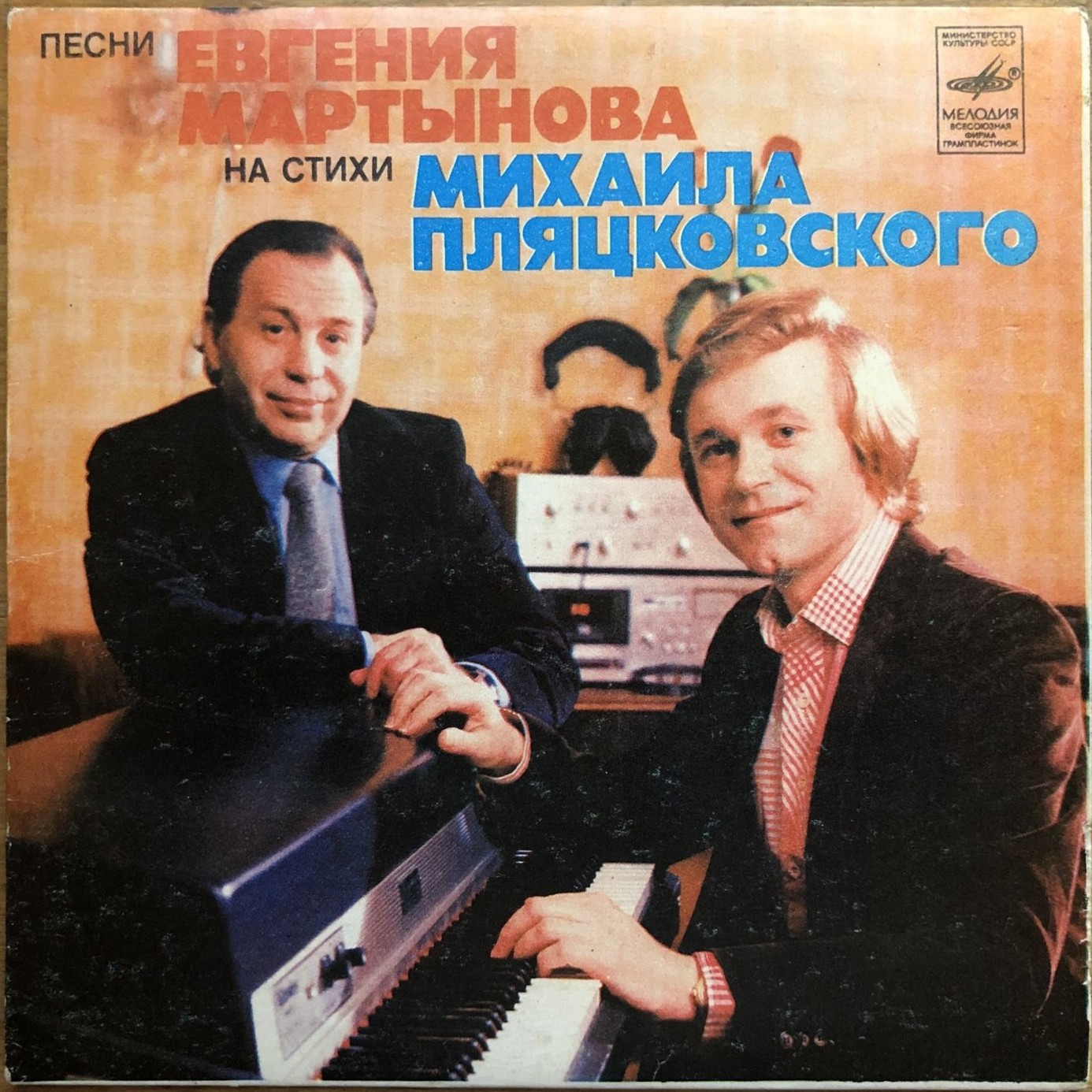 Песни Евгения МАРТЫНОВА на стихи Михаила Пляцковского