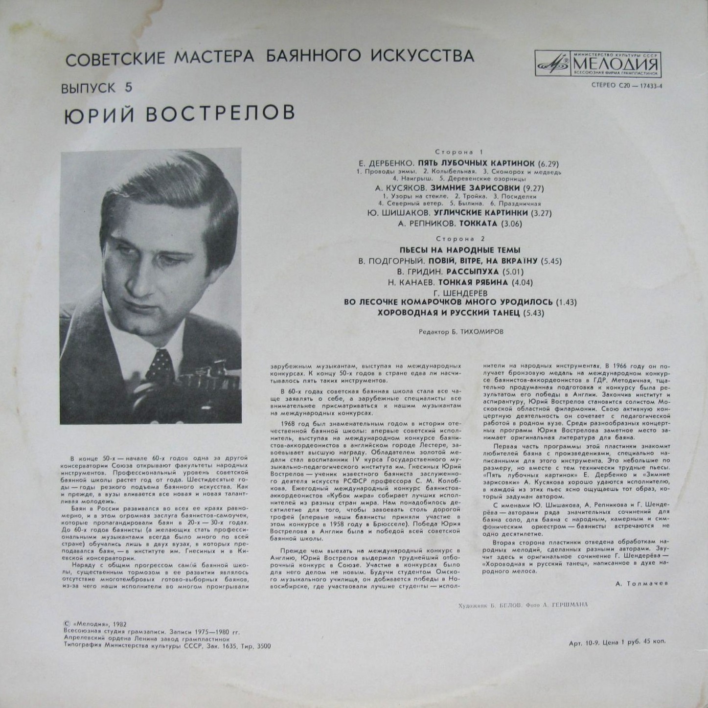 Советские мастера баянного искусства. Выпуск 5. Юрий Вострелов