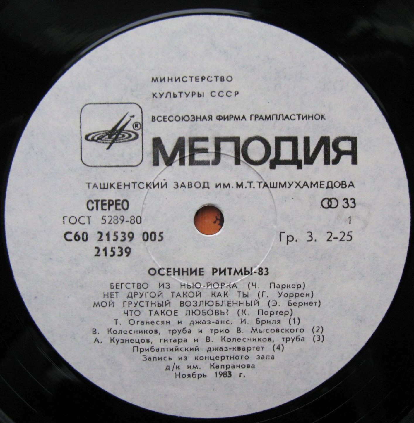 «ОСЕННИЕ РИТМЫ-83». С концертов Ленинградского джазового фестиваля (Вторая пластинка)