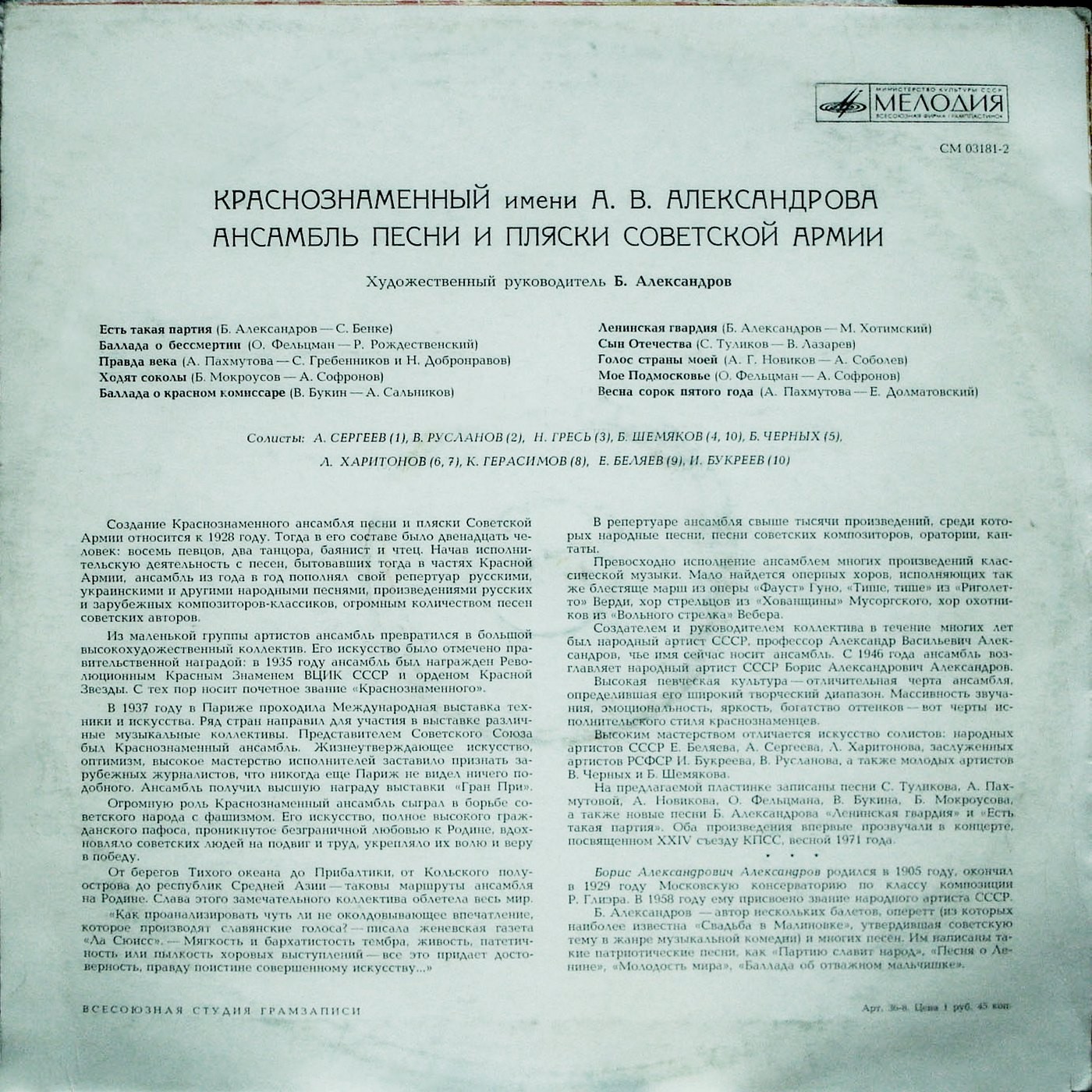 КРАСНОЗНАМЕННЫЙ ИМ. А.В.АЛЕКСАНДРОВА АНСАМБЛЬ ПЕСНИ И ПЛЯСКИ СОВЕТСКОЙ АРМИИ, рук. Борис Александров