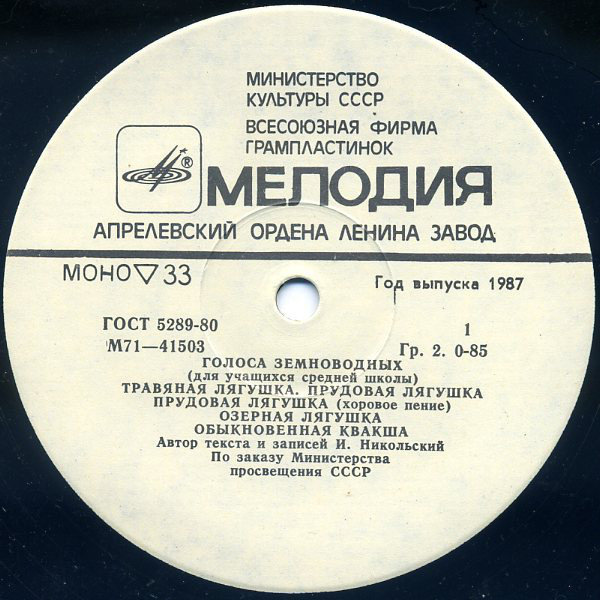 ГОЛОСА ЗЕМНОВОДНЫХ (для учащихся ср. школы). Автор текста и записей И. Никольский
