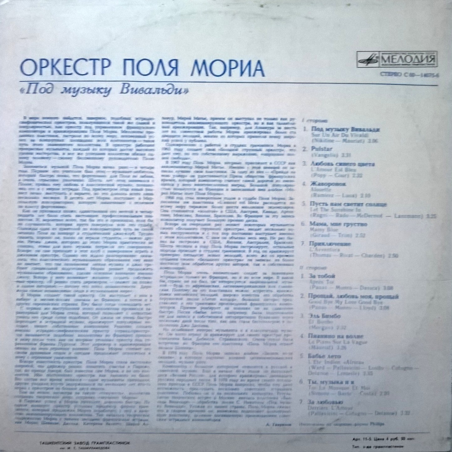 ОРКЕСТР ПОЛЯ МОРИА «Под музыку Вивальди»