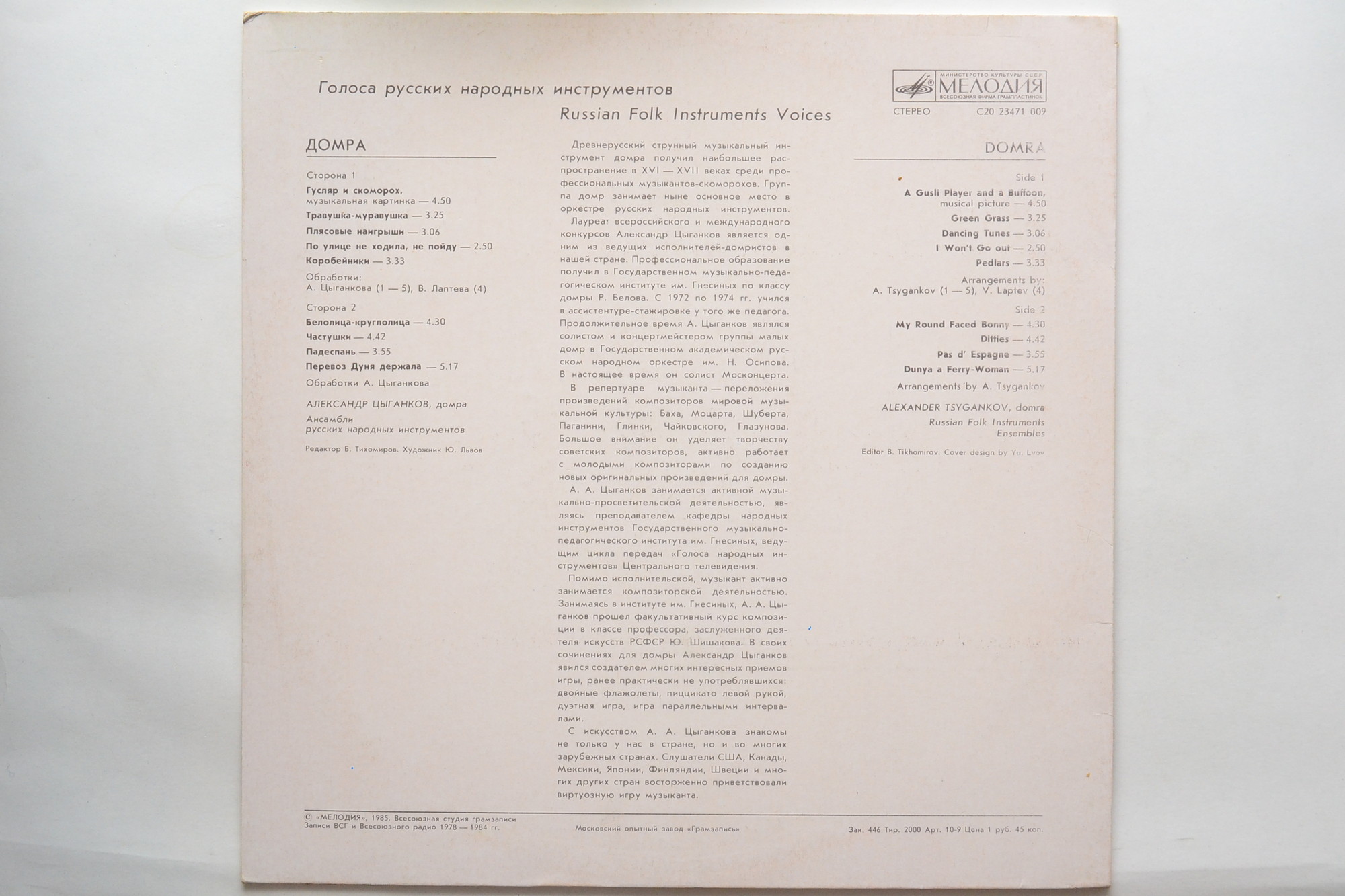 ГОЛОСА РУССКИХ НАР. ИНСТРУМЕНТОВ. Домра