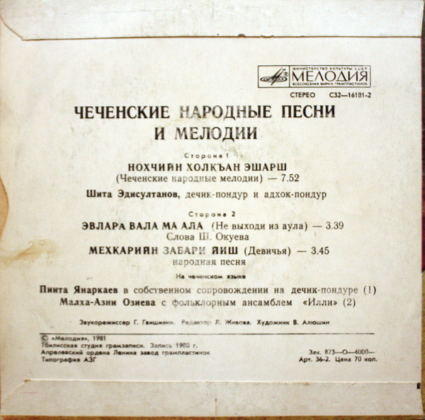 ЧЕЧЕНСКИЕ НАРОДНЫЕ ПЕСНИ И МЕЛОДИИ