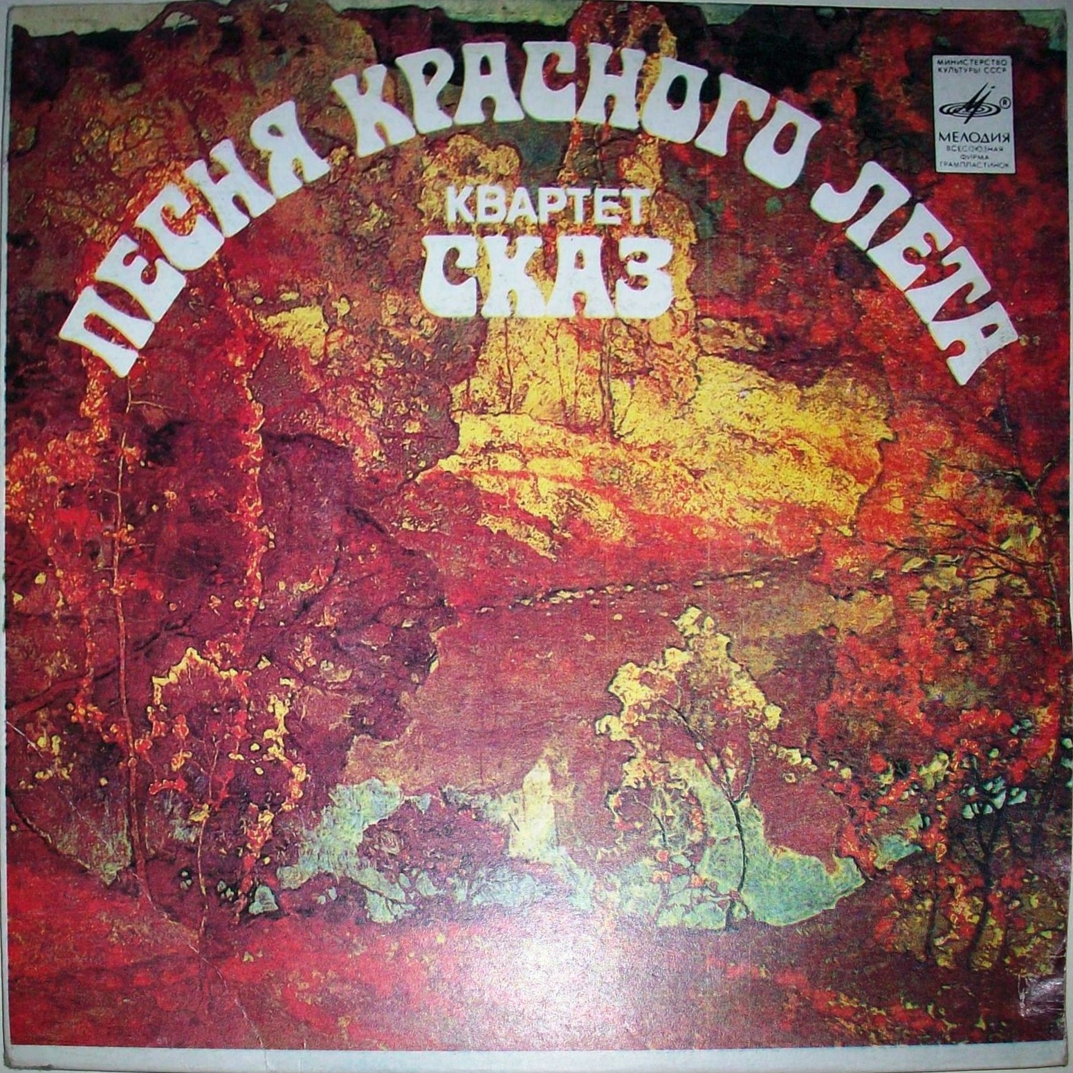 КВАРТЕТ РУССКИХ НАР. ИНСТР. «СКАЗ». «Песня красного лета»: