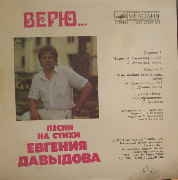 ВЕРЮ... Песни на стихи Е. Давыдова