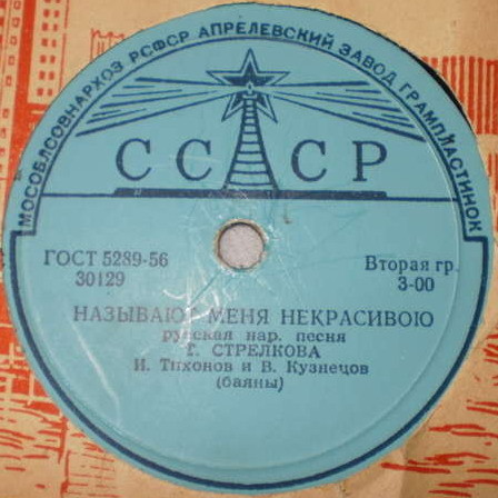 Хор русской песни ВР - Вот кто-то с горочки спустился // Т. Стрелкова - Называют меня некрасивою