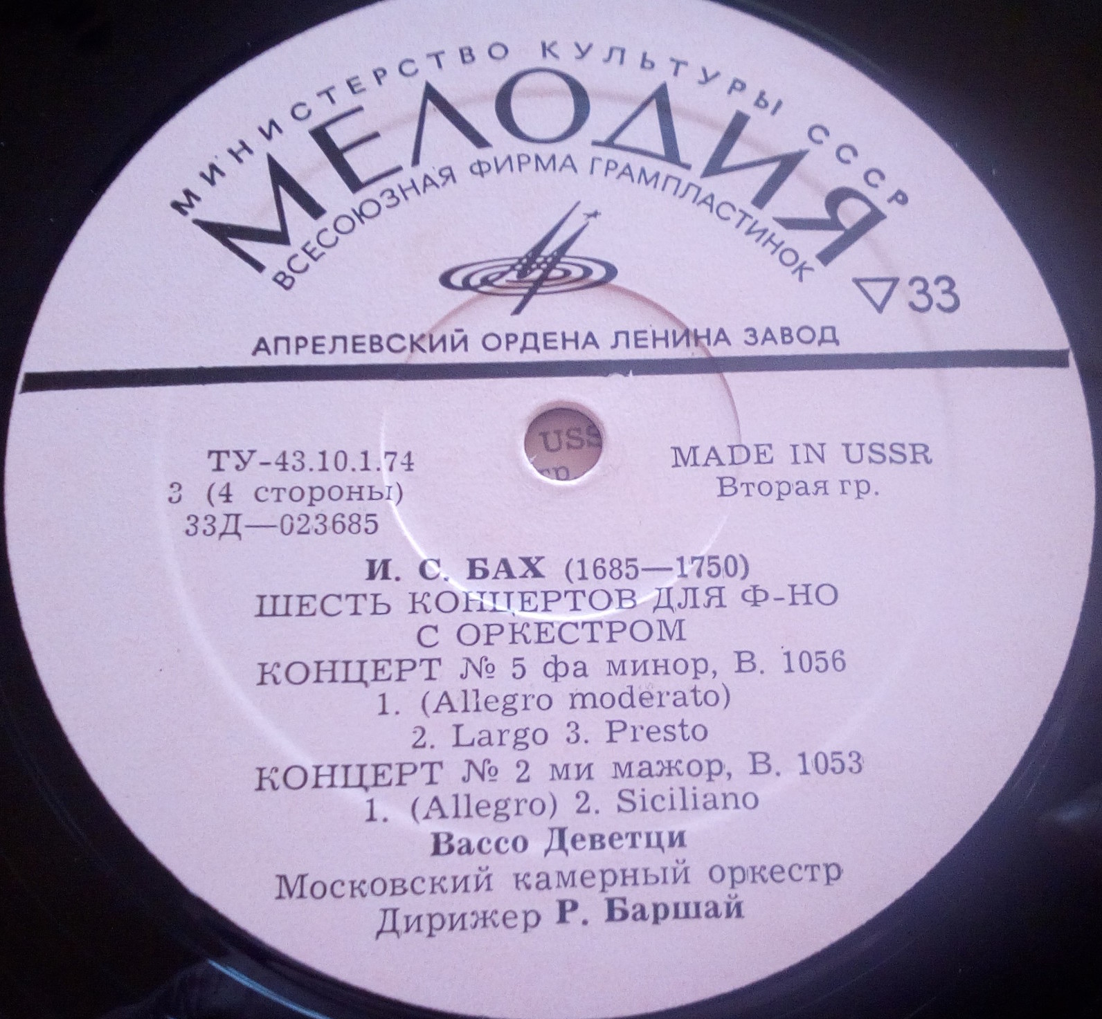 И. С. БАХ Шесть концертов для ф-но с оркестром (В. Деветци, Р. Баршай)