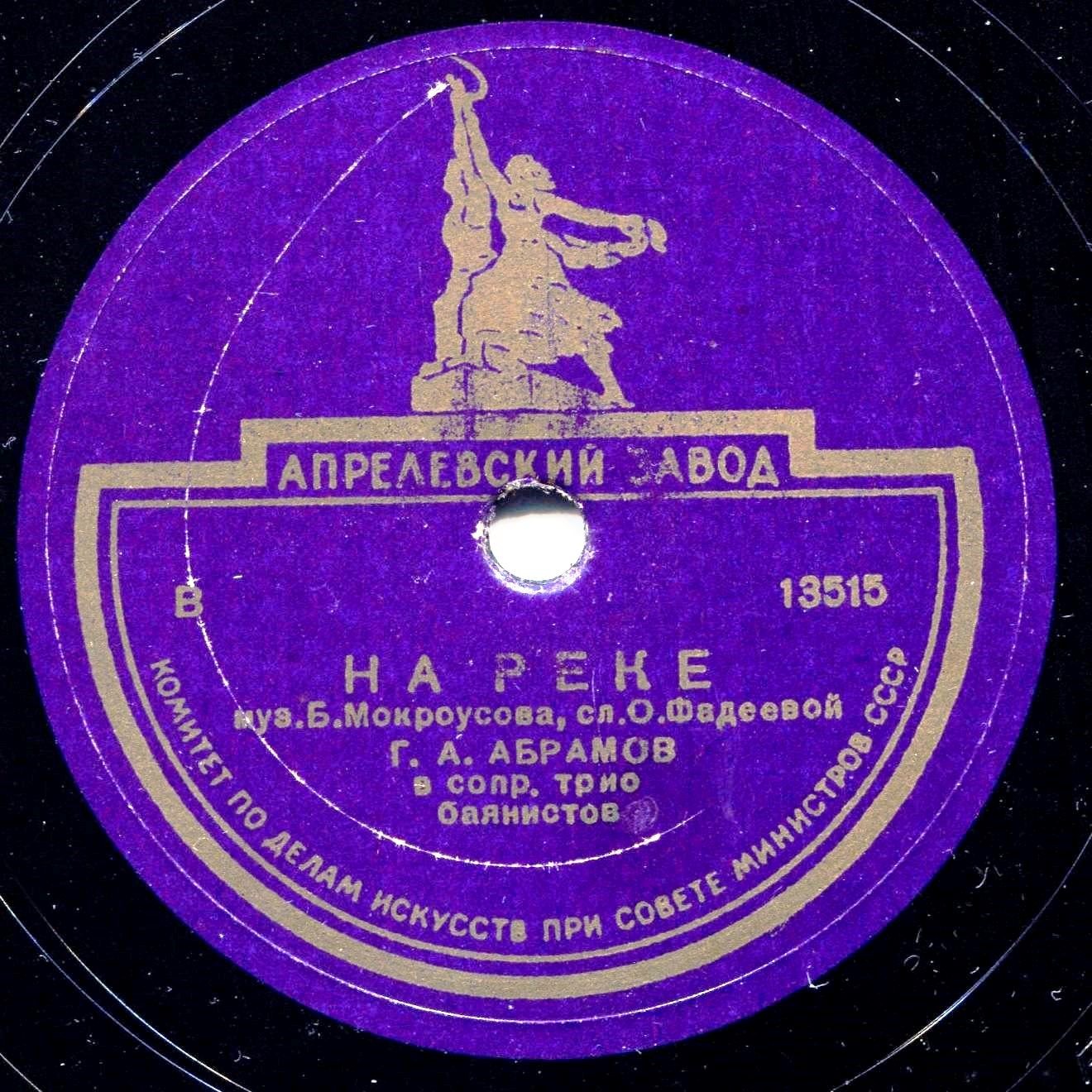 Г. Абрамов - На реке / Одинокая гармонь