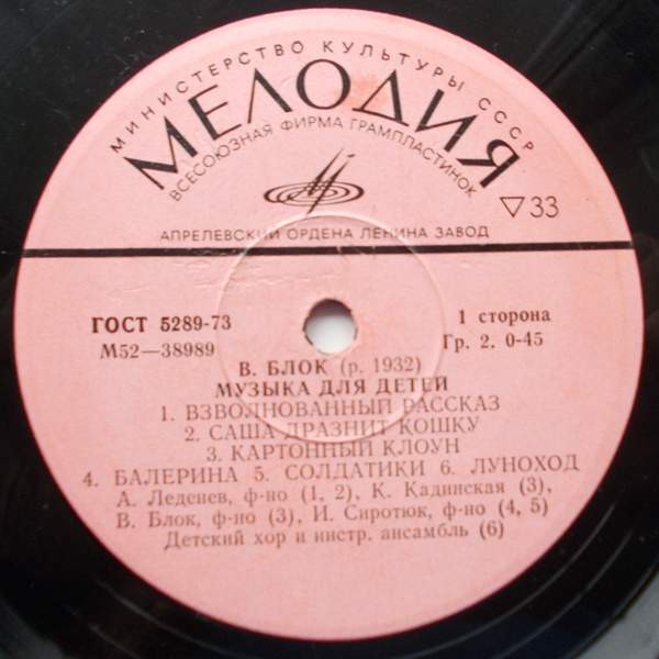 В. БЛОК (р. 1932): Музыка для детей
