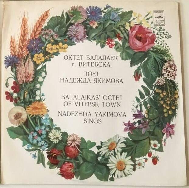 ОКТЕТ БАЛАЛАЕК г. ВИТЕБСКА: Т. Шафранова, О. Грядовкина, Н. Андрушкевич, Л. Стрижонок, А. Ковалева, 3. Исаченко, Н. Сахно, Л. Чечуха / НАДЕЖДА ЯКИМОВА