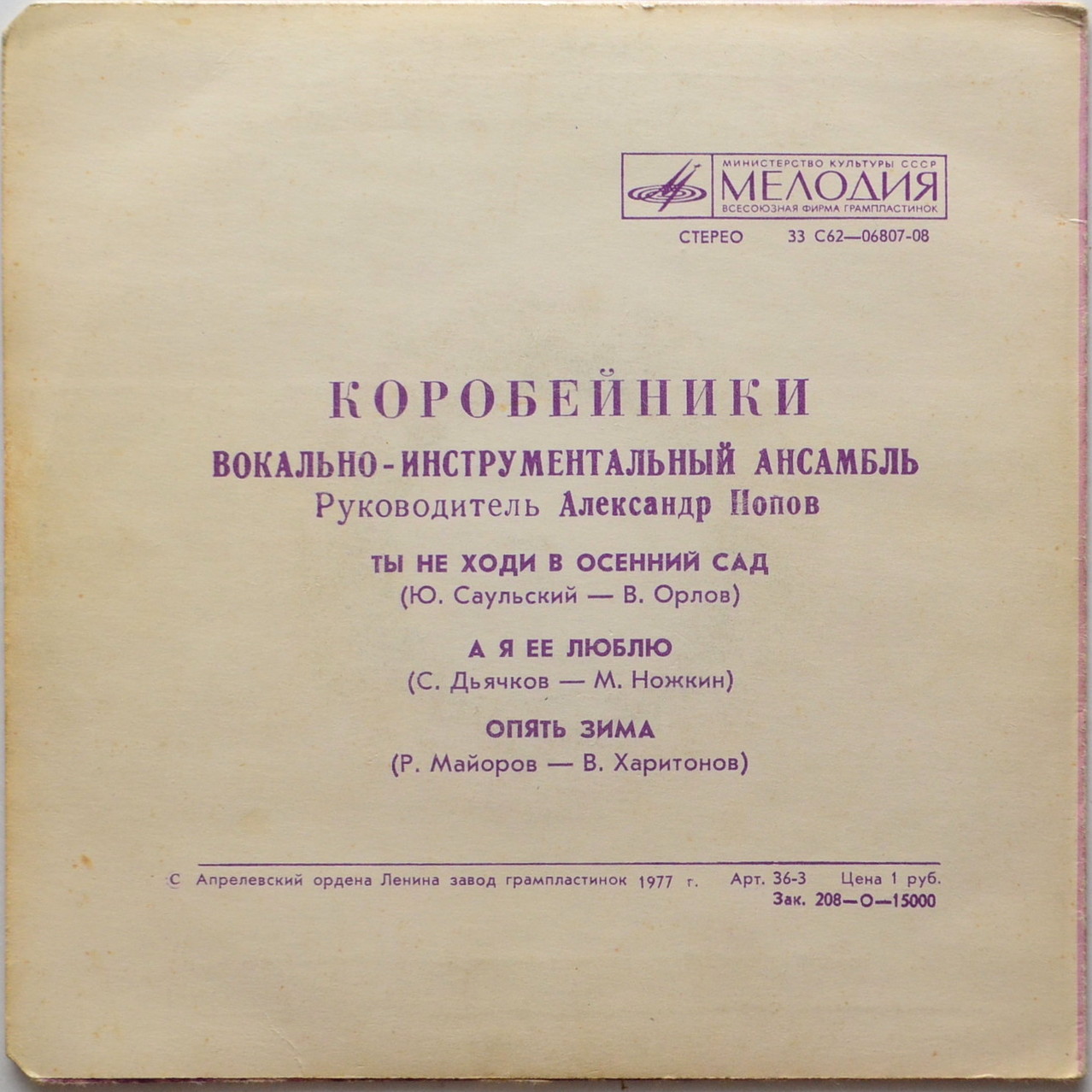 ВИА «Коробейники»