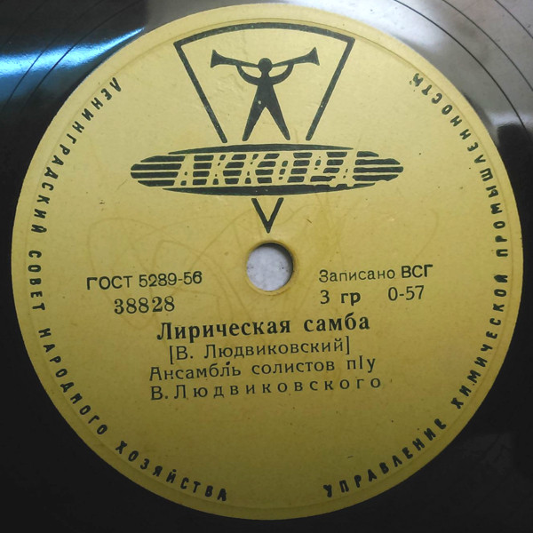 Ансамбль солистов п/у В. ЛЮДВИКОВСКОГО