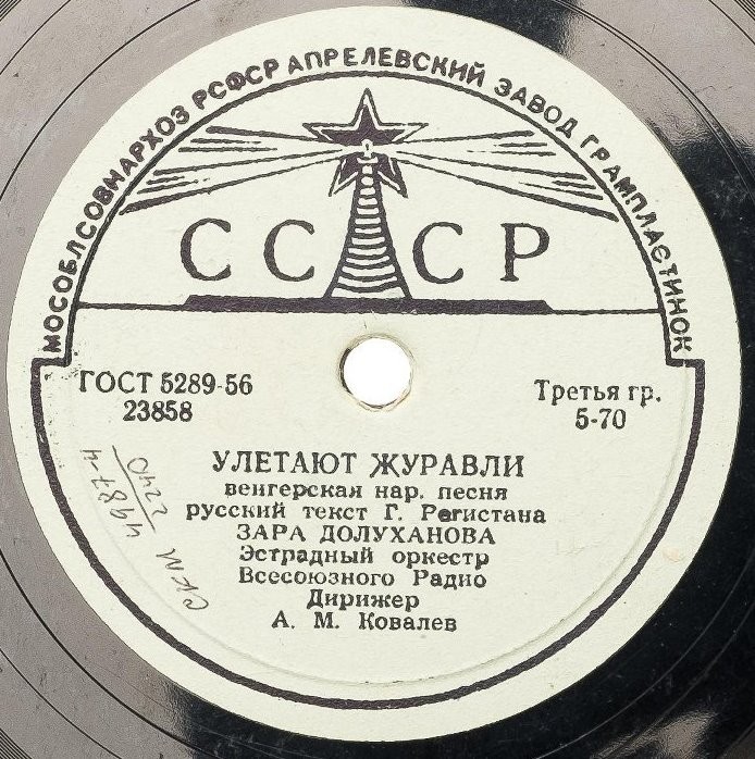 Зара Долуханова — Улетают журавли