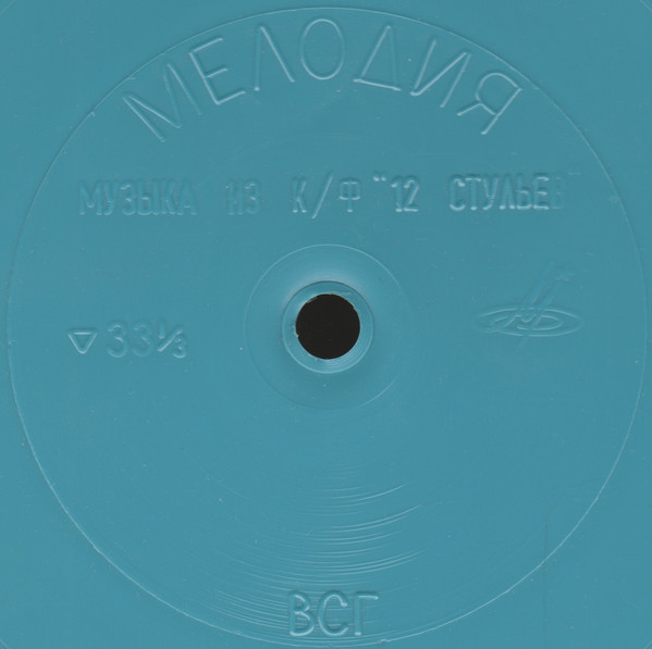 А. ЗАЦЕПИН. Музыка из кинофильма «12 стульев»