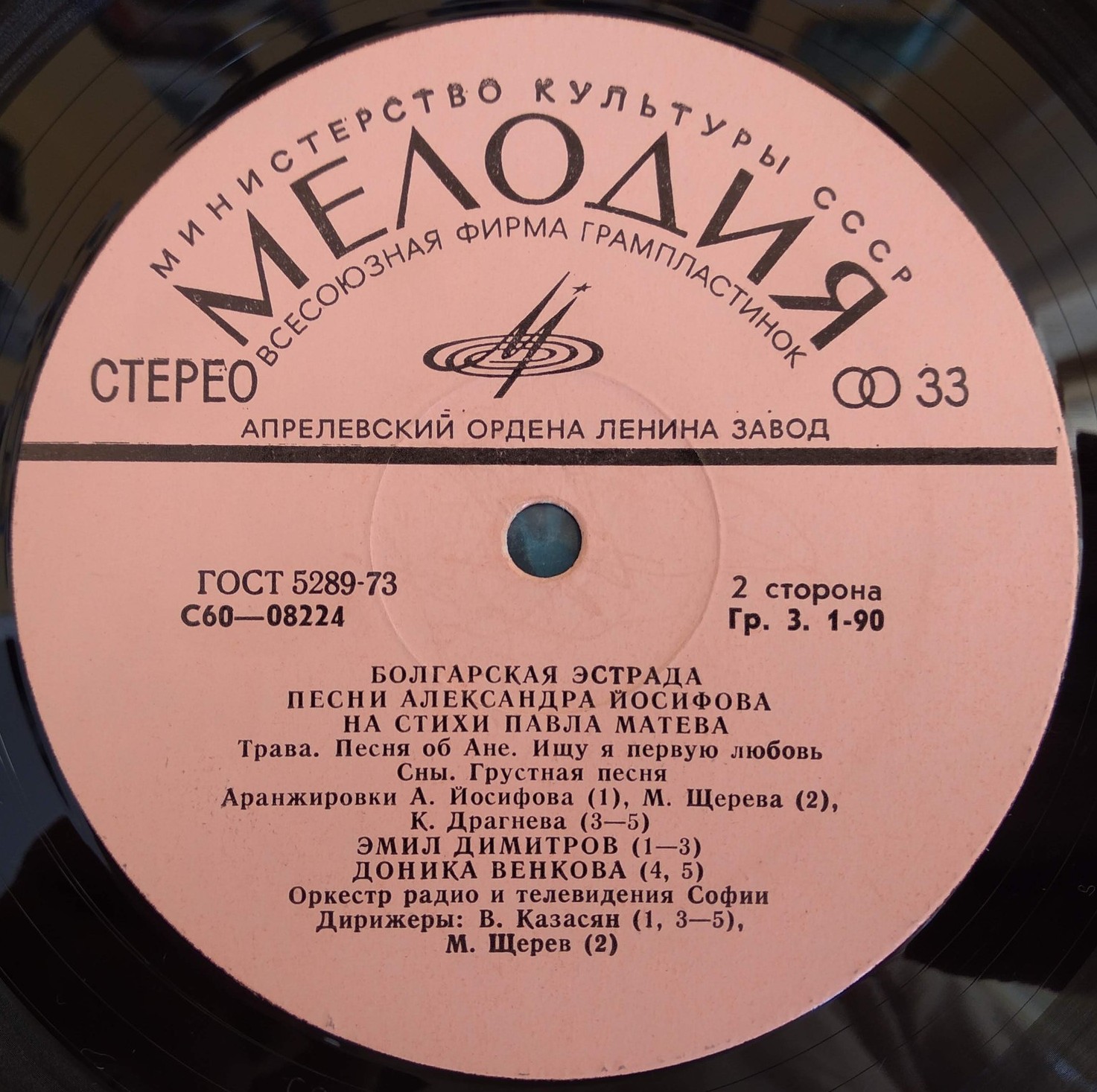 БОЛГАРСКАЯ ЭСТРАДА. Песни Александра Йосифова на стихи Павла Матева