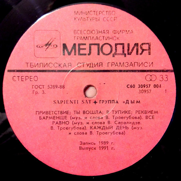 ГРУППА «ДЫМ». «Sapienti Sat»