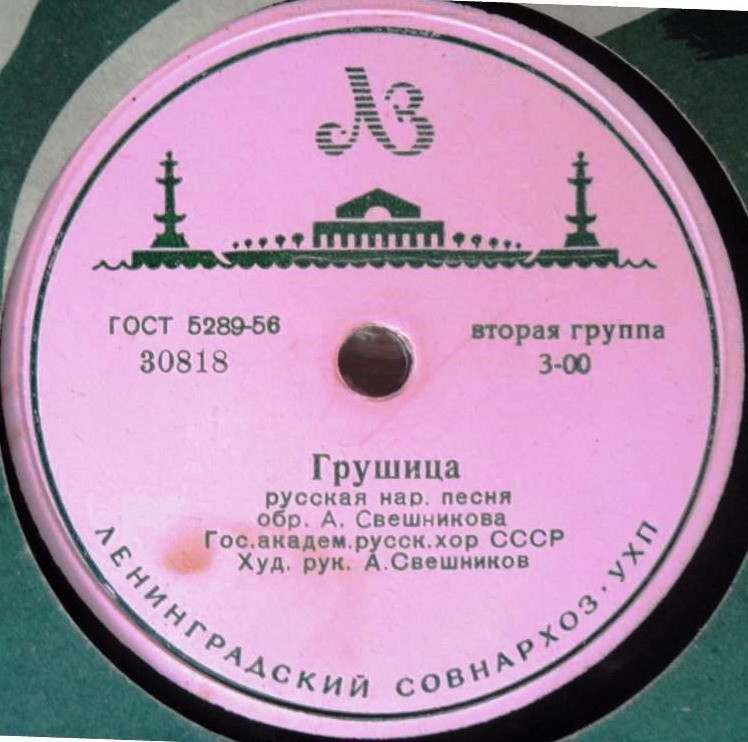 Гос. академ.русский хор СССР худ. рук. А. Свешников - Грушица / Со вьюном я хожу