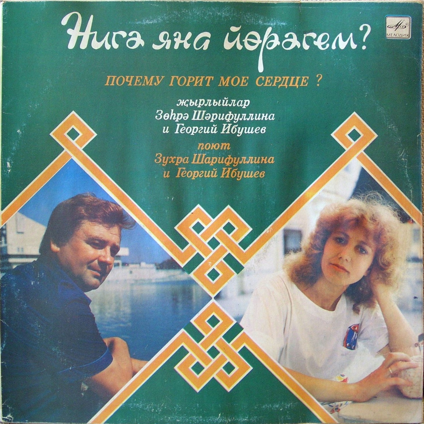 Зухра ШАРИФУЛЛИНА / Георгий ИБУШЕВ (на татарском языке)