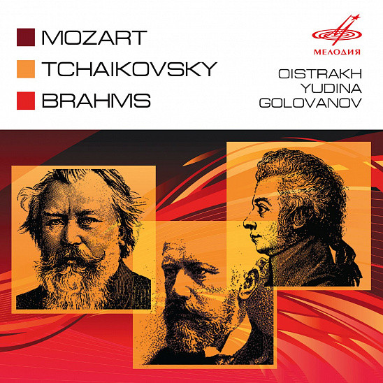 Моцарт, Чайковский, Брамс / Ойстрах, Юдина, Голованов