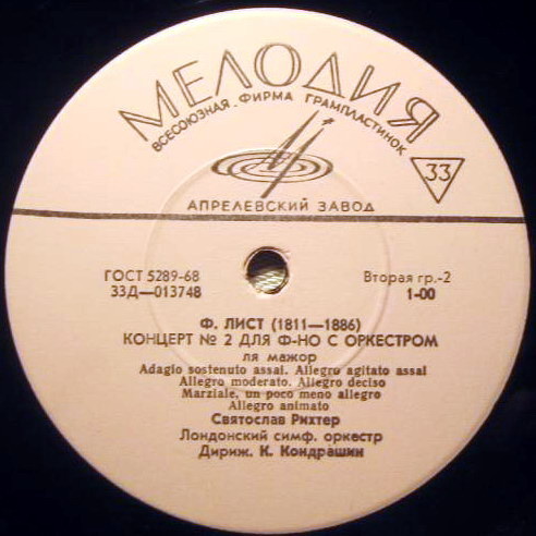 Ф. ЛИСТ (1811–1886): Концерты №1 и 2 для ф-но с оркестром (С. Рихтер, Лондонский СО, К. Кондрашин)