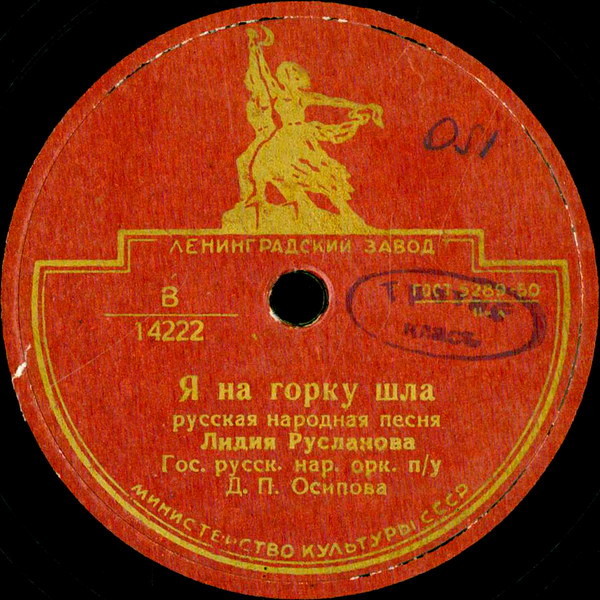 Лидия Русланова - Я на горку шла / Выйду ль я на реченьку